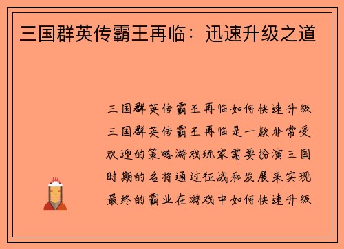 三国群英传霸王再临：迅速升级之道