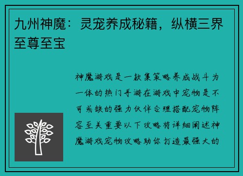 九州神魔：灵宠养成秘籍，纵横三界至尊至宝