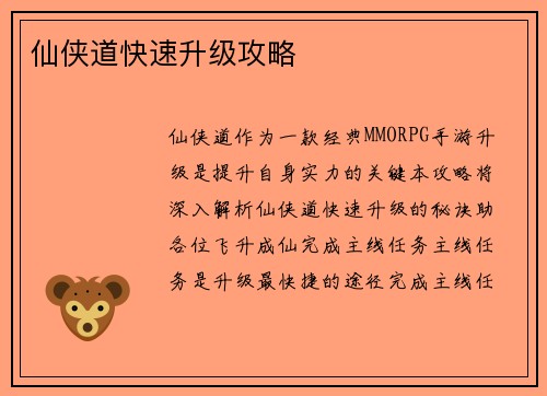 仙侠道快速升级攻略
