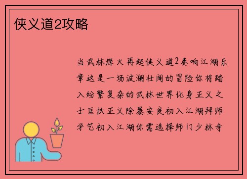 侠义道2攻略