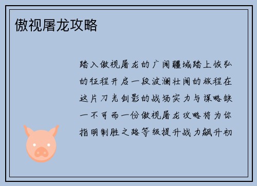 傲视屠龙攻略