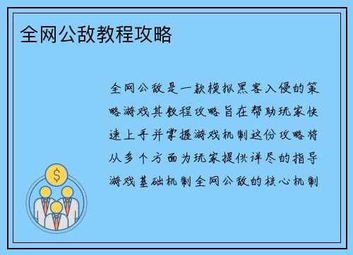 全网公敌教程攻略