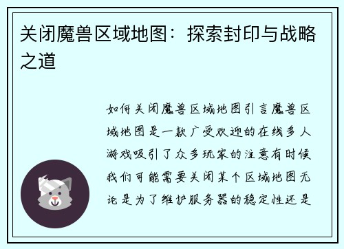关闭魔兽区域地图：探索封印与战略之道