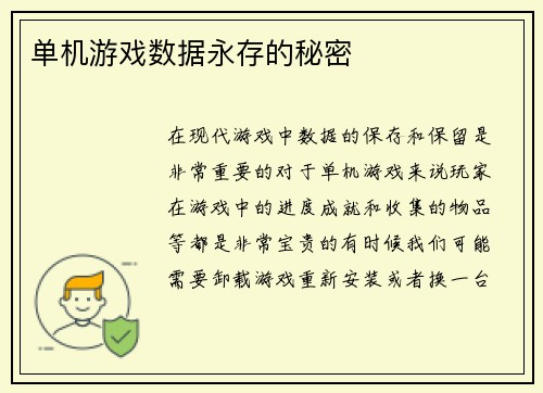 单机游戏数据永存的秘密