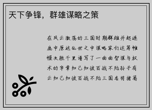 天下争锋，群雄谋略之策