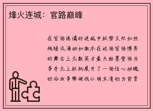 烽火连城：官路巅峰