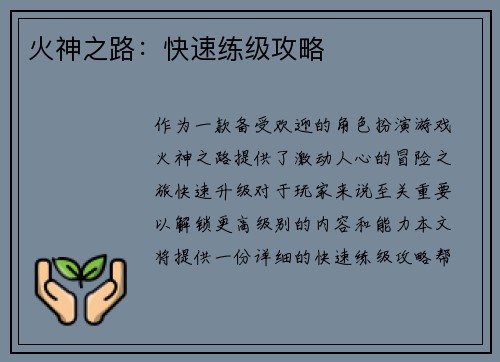 火神之路：快速练级攻略