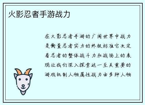 火影忍者手游战力