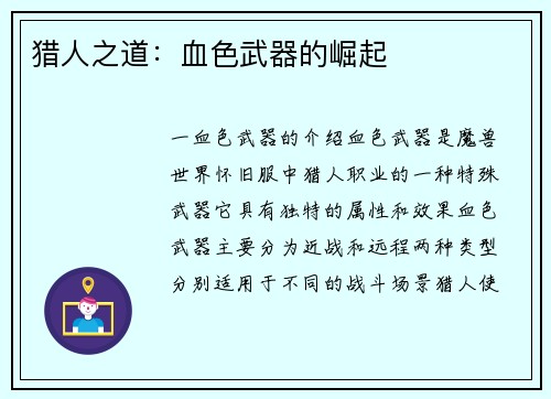 猎人之道：血色武器的崛起