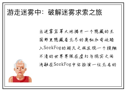 游走迷雾中：破解迷雾求索之旅