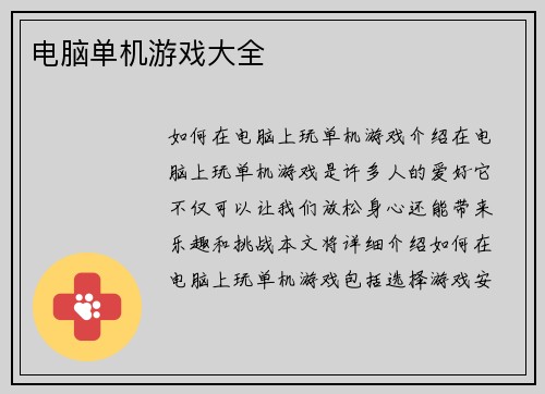 电脑单机游戏大全