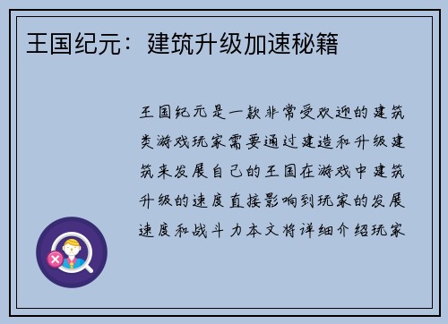 王国纪元：建筑升级加速秘籍