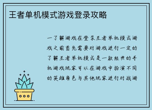 王者单机模式游戏登录攻略
