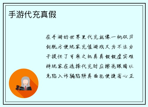 手游代充真假