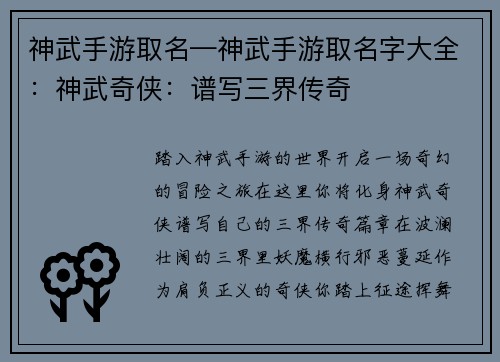 神武手游取名—神武手游取名字大全：神武奇侠：谱写三界传奇