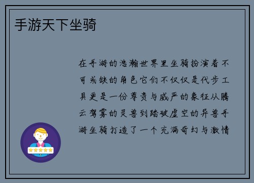 手游天下坐骑
