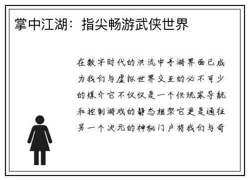 掌中江湖：指尖畅游武侠世界
