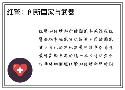 红警：创新国家与武器