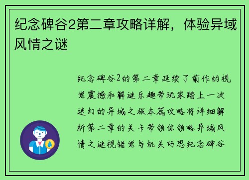 纪念碑谷2第二章攻略详解，体验异域风情之谜