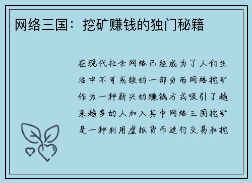 网络三国：挖矿赚钱的独门秘籍