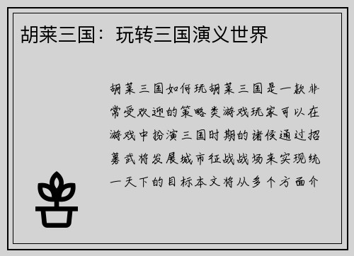 胡莱三国:玩转三国演义世界