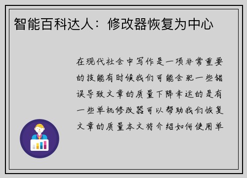 智能百科达人：修改器恢复为中心