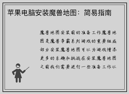 苹果电脑安装魔兽地图:简易指南