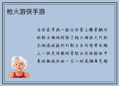 枪火游侠手游