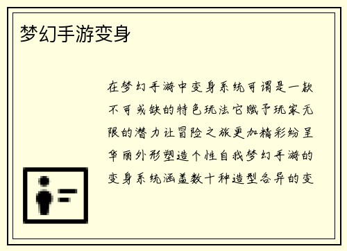 梦幻手游变身