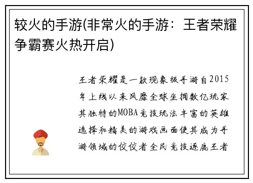 较火的手游(非常火的手游:王者荣耀争霸赛火热开启)