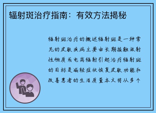 辐射斑治疗指南:有效方法揭秘