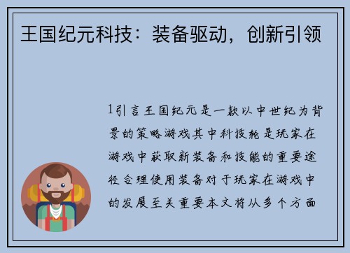 王国纪元科技：装备驱动，创新引领