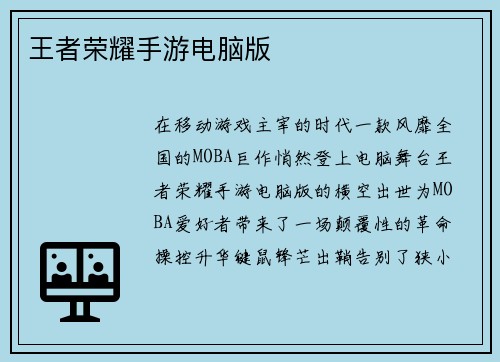 王者荣耀手游电脑版
