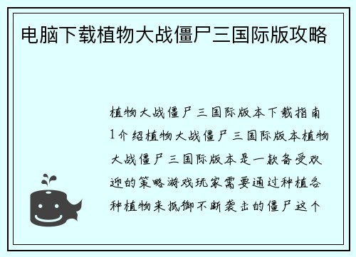 电脑下载植物大战僵尸三国际版攻略