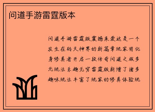 问道手游雷霆版本