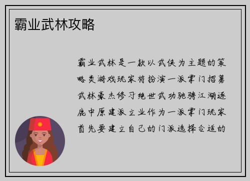 霸业武林攻略