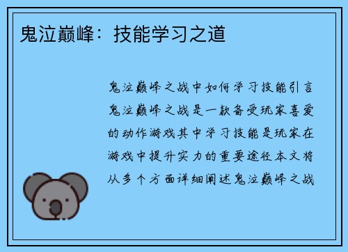 鬼泣巅峰:技能学习之道