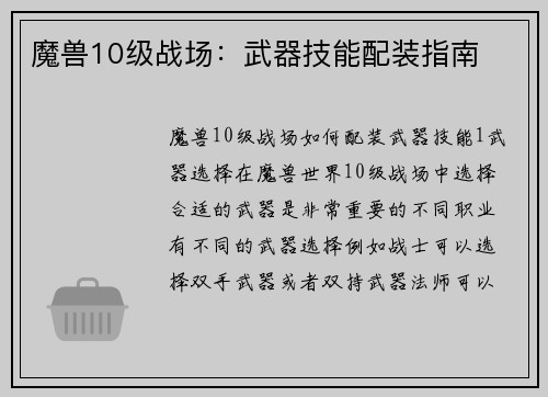 魔兽10级战场:武器技能配装指南