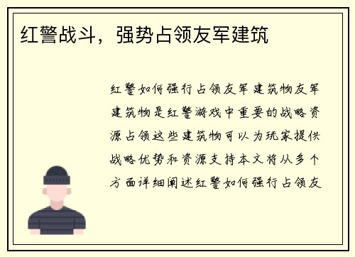 红警战斗，强势占领友军建筑