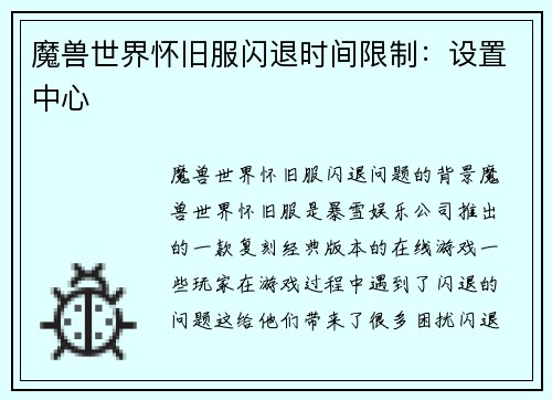 魔兽世界怀旧服闪退时间限制:设置中心
