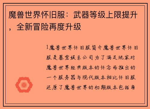 魔兽世界怀旧服:武器等级上限提升,全新冒险再度升级