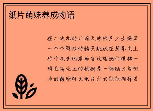 纸片萌妹养成物语
