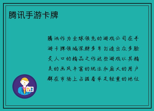 腾讯手游卡牌