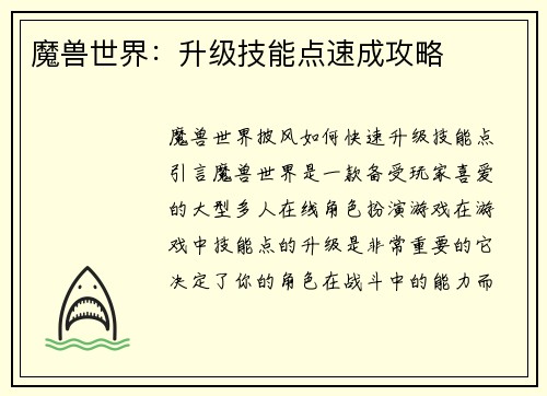 魔兽世界:升级技能点速成攻略