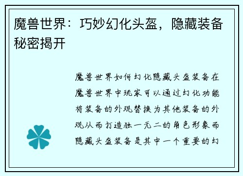 魔兽世界:巧妙幻化头盔,隐藏装备秘密揭开