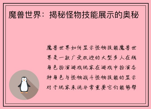 魔兽世界：揭秘怪物技能展示的奥秘
