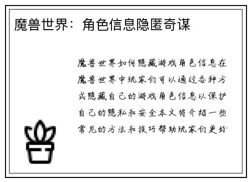 魔兽世界:角色信息隐匿奇谋