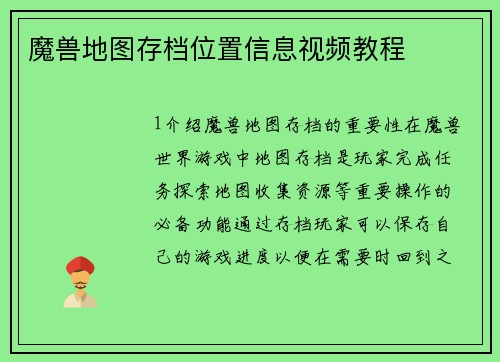 魔兽地图存档位置信息视频教程