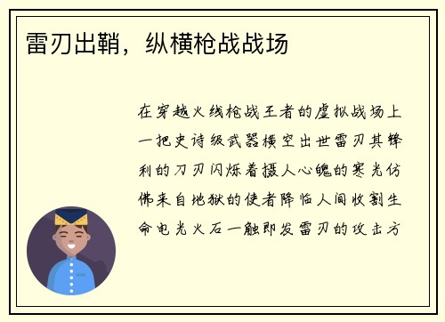 雷刃出鞘，纵横枪战战场