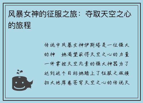 风暴女神的征服之旅：夺取天空之心的旅程